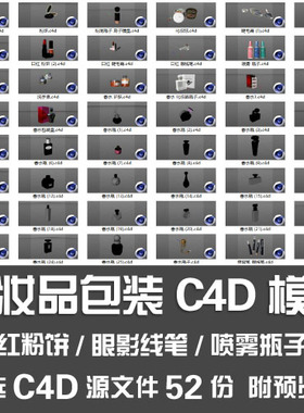 化妆品包装C4D模型/口红粉饼粉底刷子眼影盒香水化妆品瓶子3D模型