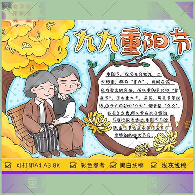 可打印九九重阳节手抄报电子模板 小学生敬老爱老传统美德文化习