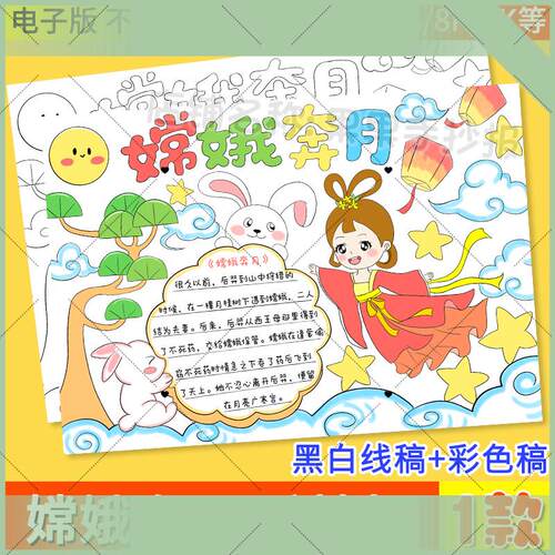嫦娥奔月手抄报模板小学生中国古代神话故事传说嫦娥奔月手抄小报