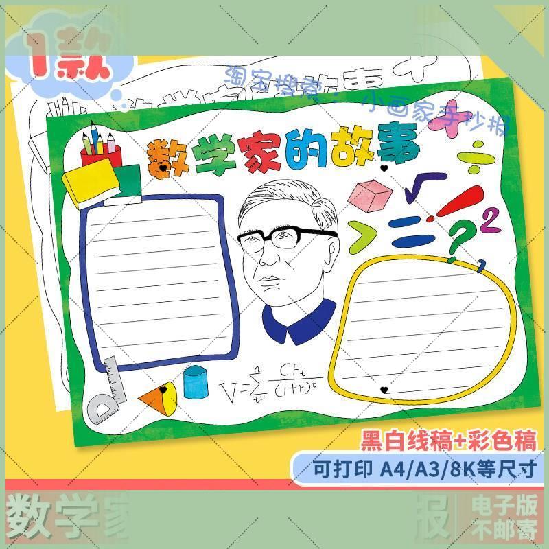 电子版数学家的故事手抄报模板小学生学习弘扬科学家名人华罗庚精