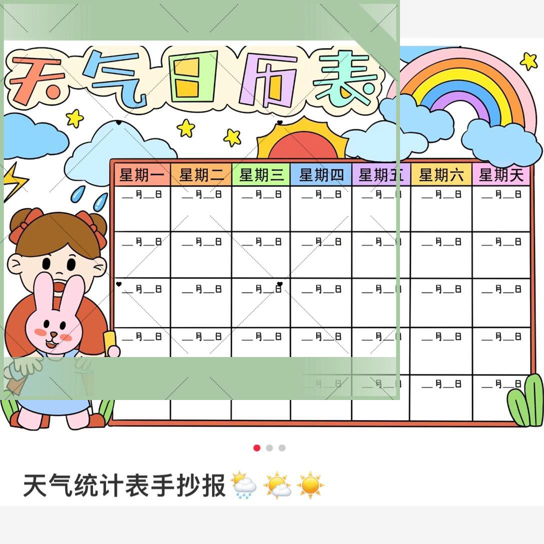 电子版科学天气日历图手抄报小报模板电子版三年级数学简笔画制作