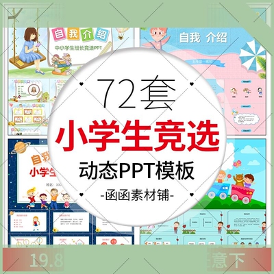 自我介绍大队长委会中个人风采展示小学生班干部竞选PPT动态模板