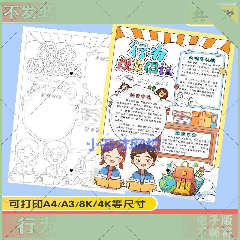 电子版中小学生守则手抄报电子版学校学生行为规范倡议小报线稿a3