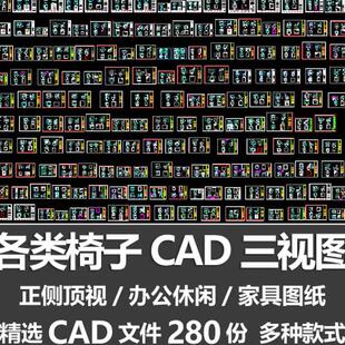 各类椅子CAD三视图单人沙发办公休闲椅正侧顶视图家具设计CAD图纸