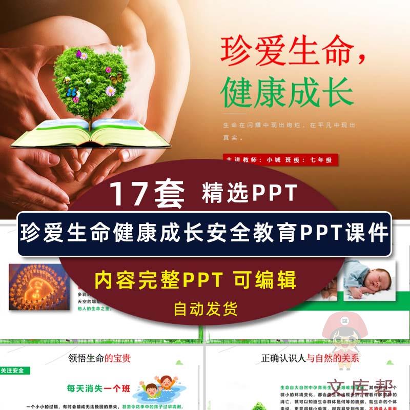 珍爱生命健康成长安全主题教育班会PPT课件珍惜时间自救心理健康