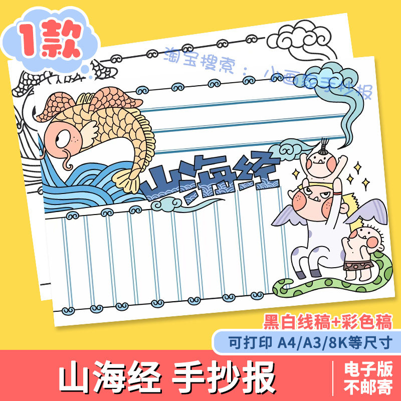山海经手抄报电子模板好书推荐古代神话黑白线描四年级课外阅读a4