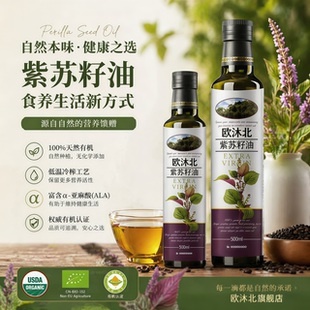 商超同款特级冷榨有机紫苏籽油官方旗舰店正品可以直接喝的紫苏油