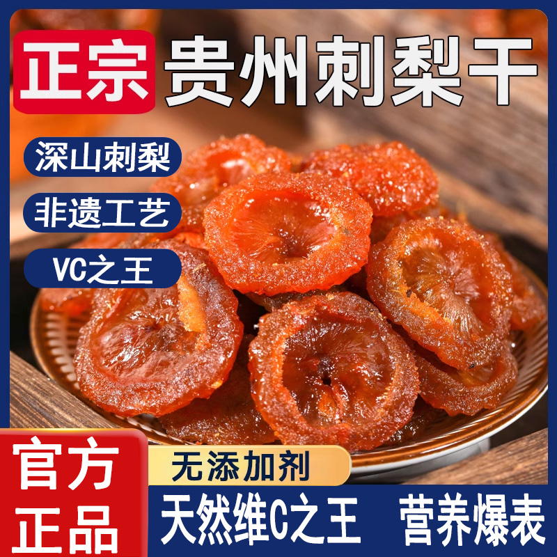 贵州刺梨干官方旗舰店正宗特产果脯泡水无糖精非甘草刺梨干非野生