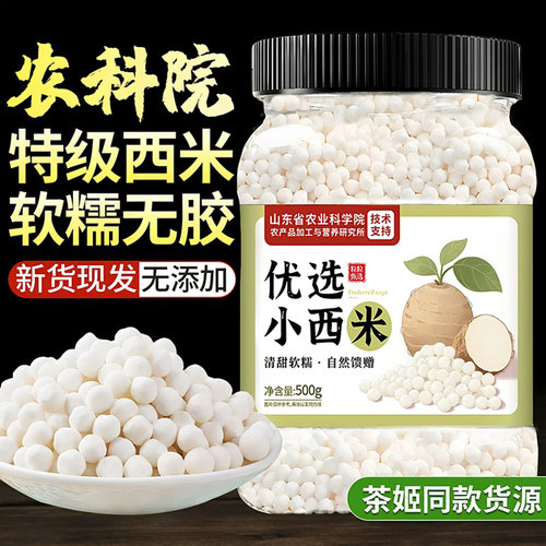【农科院推荐】西米家用西米露