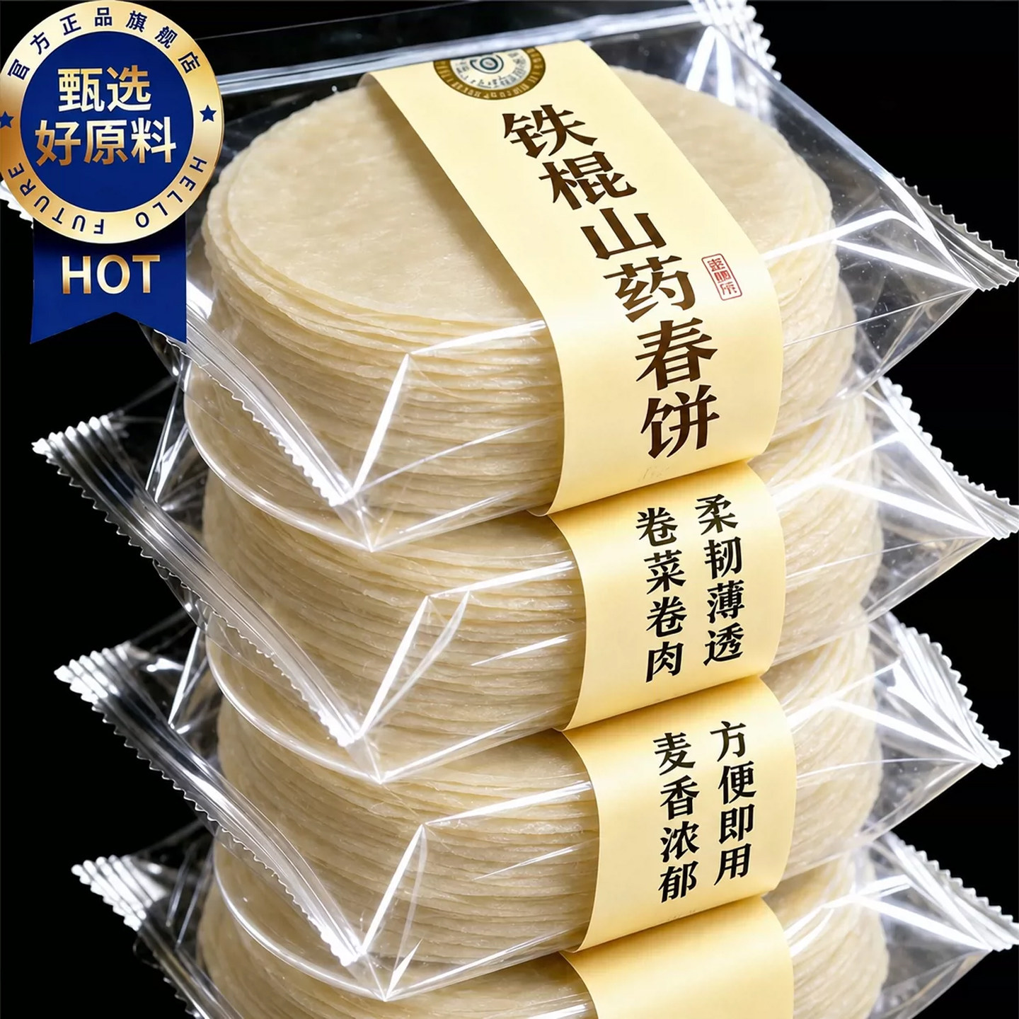 铁棍山药春饼无添加纯手工春饼皮图片