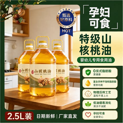【儿童食用油】纯山核桃食用油