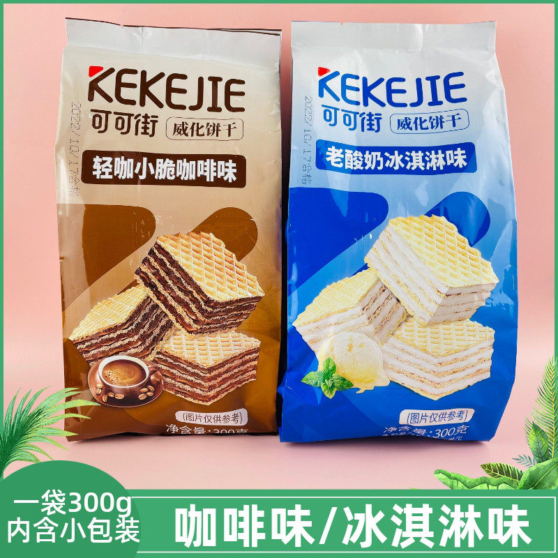 可可街威化饼干300g老酸奶冰淇淋味咖啡味夹心饼干休闲零食旗舰店