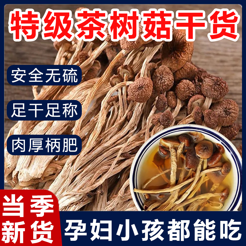 央妈推荐茶树菇干货特级茶树菇