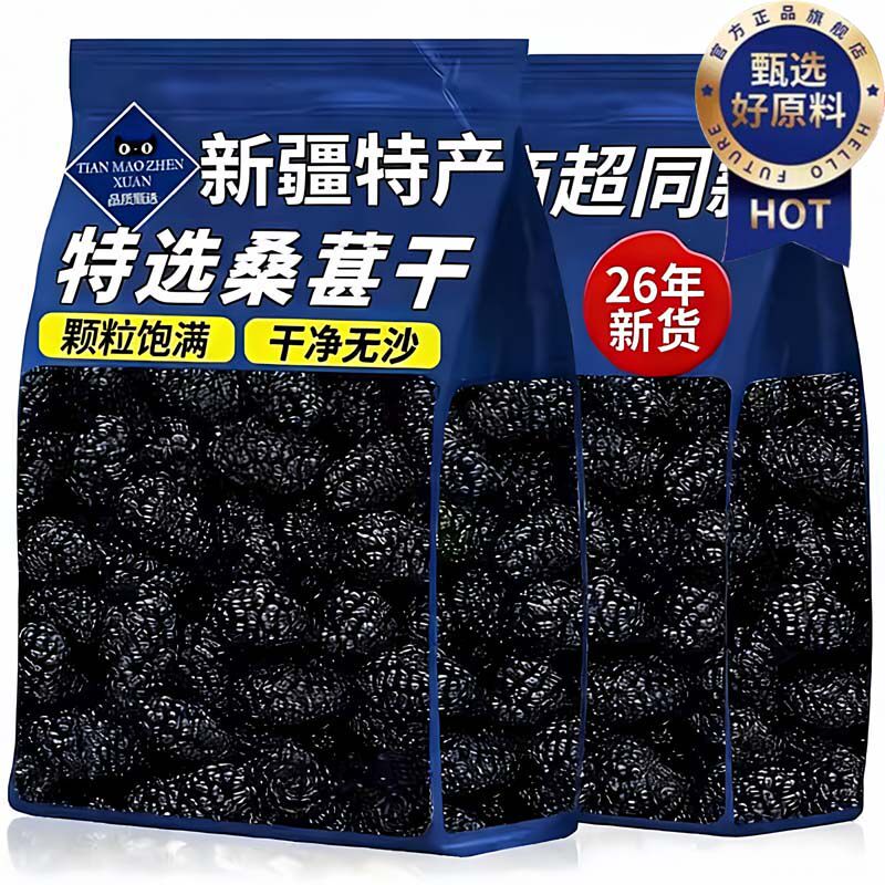 桑葚干新疆黑桑葚官方旗舰店特产级泡茶酒专用优质桑果子无添加糖