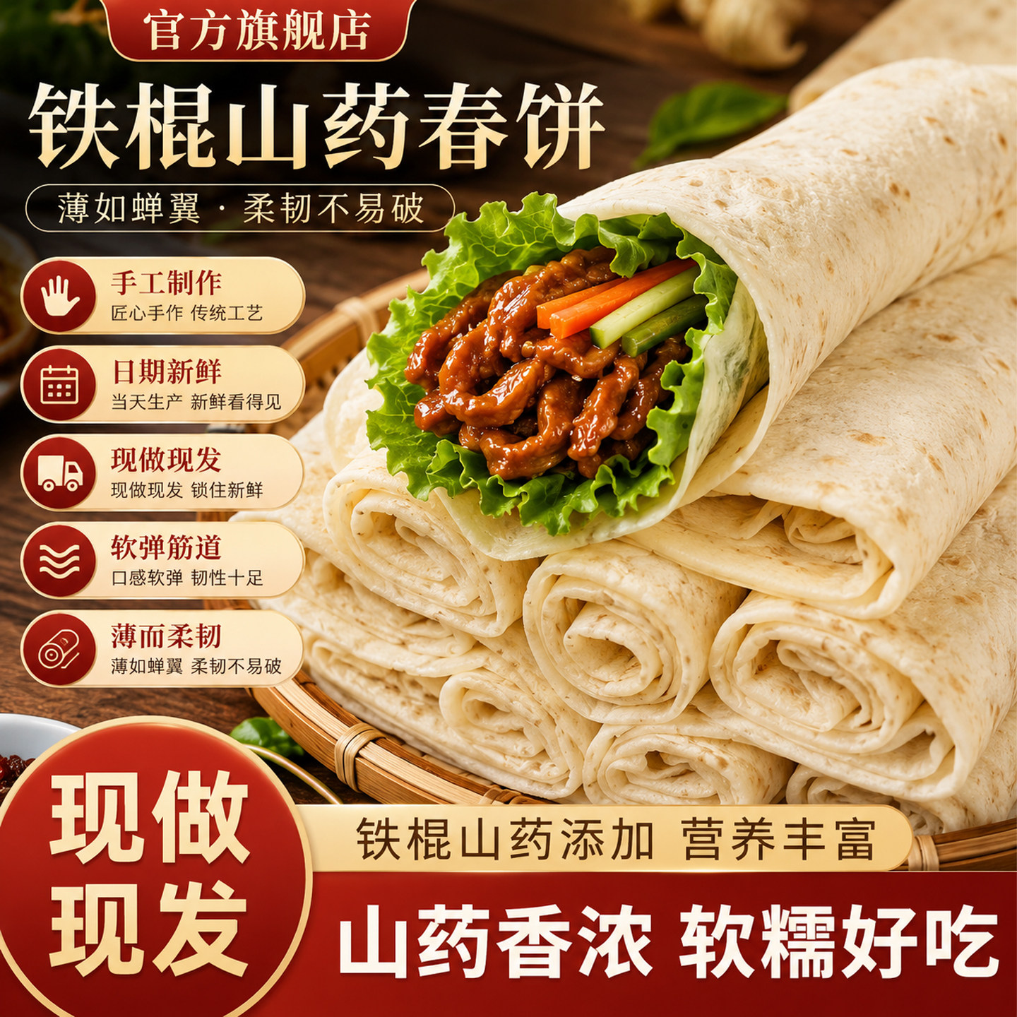 铁棍山药春饼无添加纯手工春饼皮图片