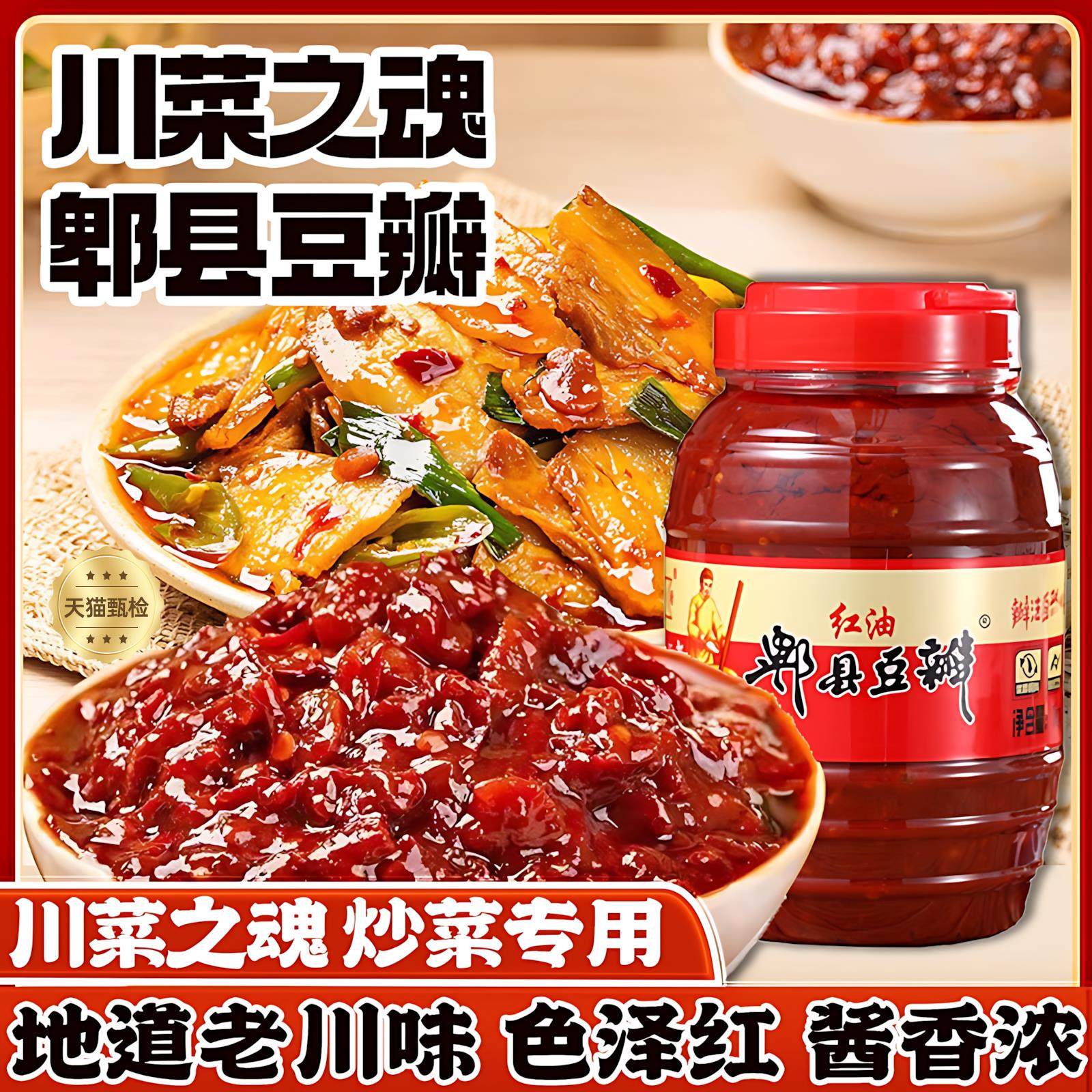 郫县豆瓣酱旗舰店炒菜专用一级红油豆瓣酱0添加家商用调味酱,粮油调味/速食/干货/烘焙,豆瓣酱/豆酱/黄豆酱,淘宝优惠券,粉丝福利购,淘宝优惠卷