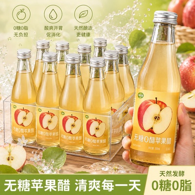 【无添加无糖0脂】原浆苹果醋