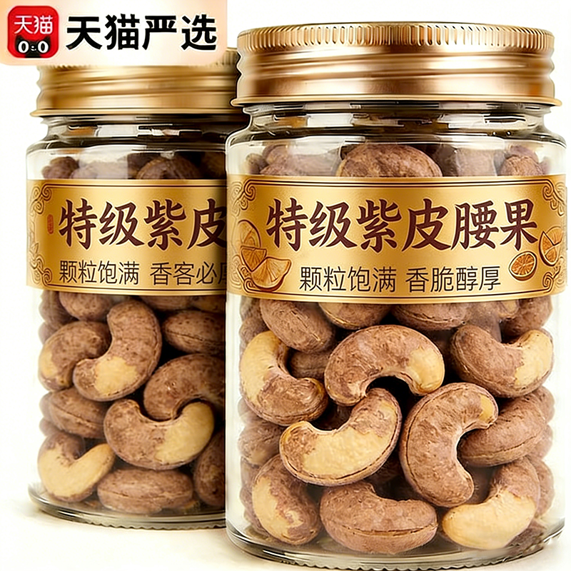 【央妈推荐】紫皮腰果原味官方旗舰店无添加新货孕妇儿童年货坚果,零食/坚果/特产,腰果,淘宝优惠券,粉丝福利购,淘宝优惠卷