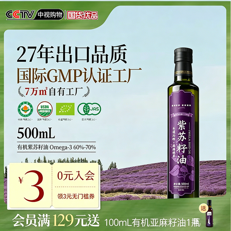 商超同款有机紫苏籽油亚麻酸亚油