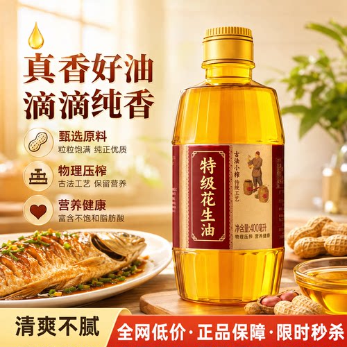 【古法压榨】特级花生油纯正无添