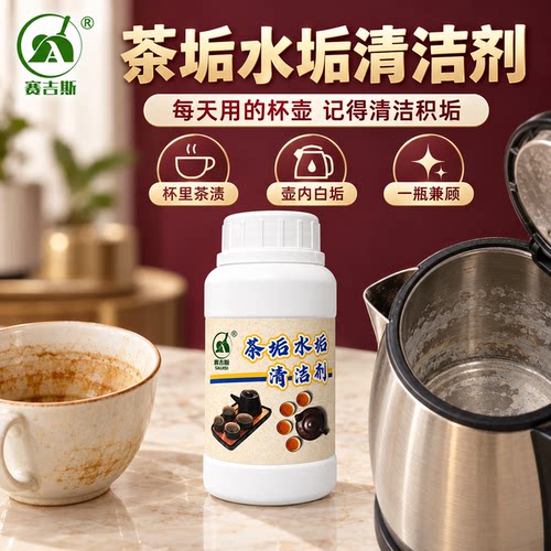 赛吉斯茶垢水垢清洁剂多功能除垢