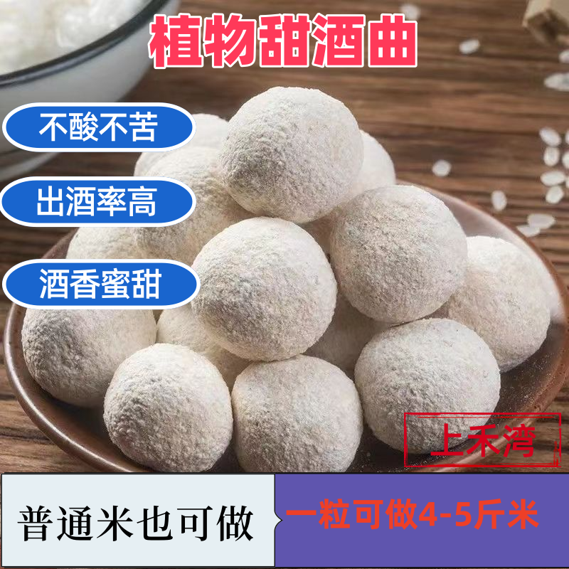 甜酒曲甜酒酿家用醪糟做糯米酒的甜酒曲传统酿酒家用曲子酵母酒