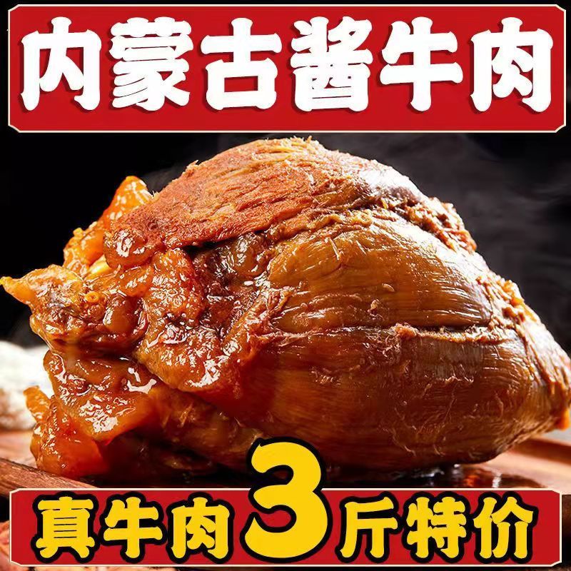 内蒙古五香酱牛肉即食卤肉干零食特产五香牛肉腱肉健身熟食卤味菜