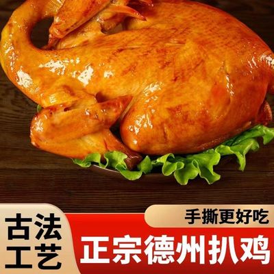 德州正宗扒鸡特产整鸡五香扒鸡麻油鸡即食下酒菜鸡肉零食鸡腿熟食