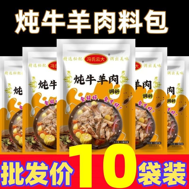 炖牛羊肉调料包清炖羊肉汤骨头专用干调味包家用调味料牛肉汤料