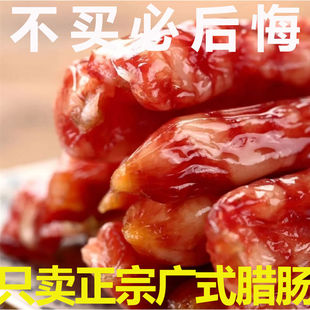 腊肠广东红肠煲仔饭专用腊肉商用腊味无淀粉甜肠正宗广味香肠 广式