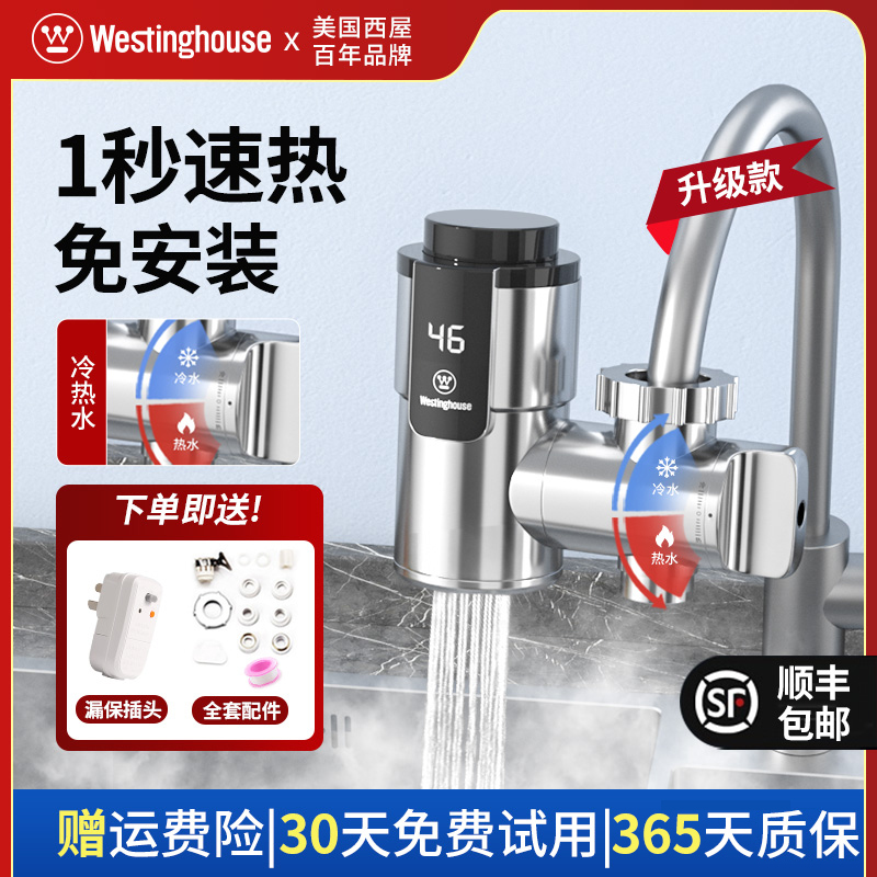 西屋电热水龙头加热器即热式免安装速热家用厨房卫生间小型热水器