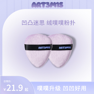 ART3M1S凹凸迷思绒噗噗化妆粉底美妆粉扑气垫腮红上装 粉饼