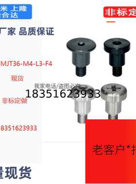 MJT36-M4-L3-F4台阶螺栓 超短头型/短头型/圆头螺钉型/十字槽型