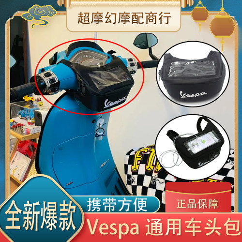 适用VESPA车头包GTS工具包GTV冲刺春天LX150前置导航龙头包