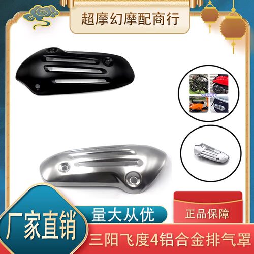 适用三阳飞度四4排气罩改装金属电镀黑化防烫罩带隔热棉无损安装