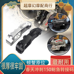鲍鱼 转接码 配件 布雷博辐射卡钳m50 比亚乔vespa春天冲刺150改装