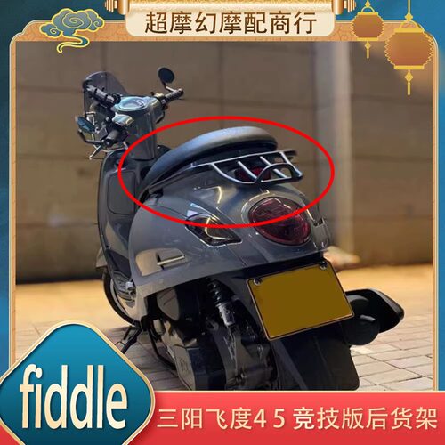 适用三阳飞度四 fiddle4 飞度5改装尾架后货架行李架短尾扶手配件