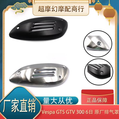 比亚乔vespa改装gts300 hpe super黑化排气罩原厂gtv300隔热罩6日