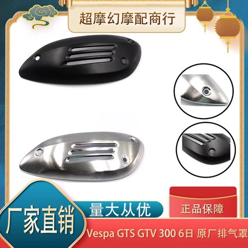 比亚乔vespa改装gts300 hpe super黑化排气罩原厂gtv300隔热罩6日