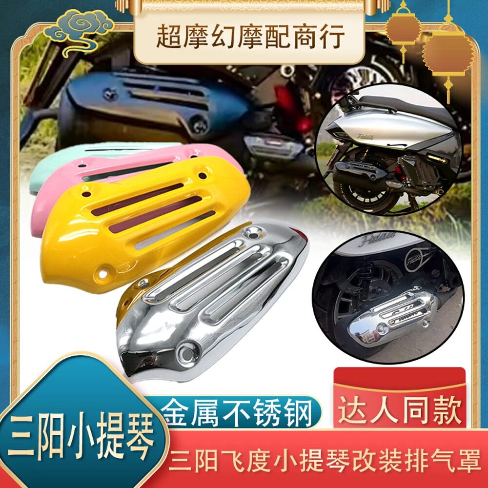 三阳小提琴150改装排气罩图片