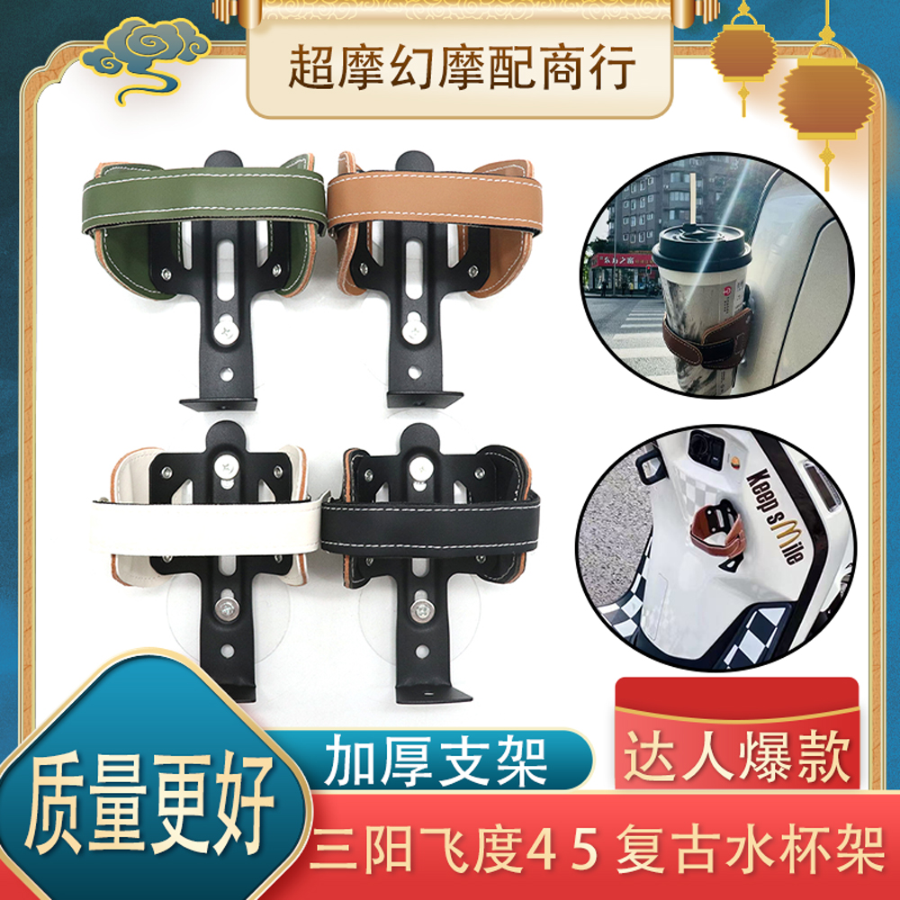 三阳飞度Fiddle4/5水杯架