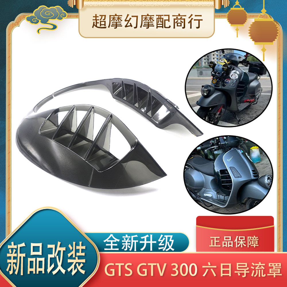 适用于Vespa比亚乔GTS GTV300改装6日护腿侧挡风导流罩空气小翅膀