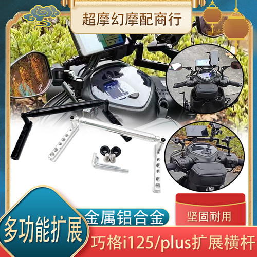 雅马哈巧格i125/125plus横杆