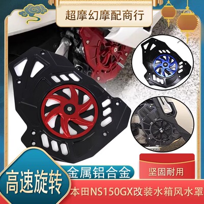 NS150GX水箱网保护装饰罩