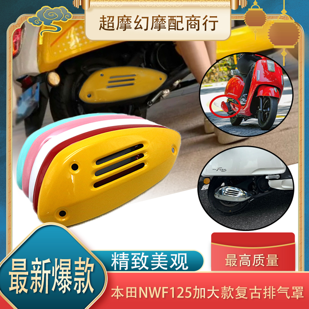 适用于五羊本田F125 NWF125无损安装大号排气罩排气管盖改装配件