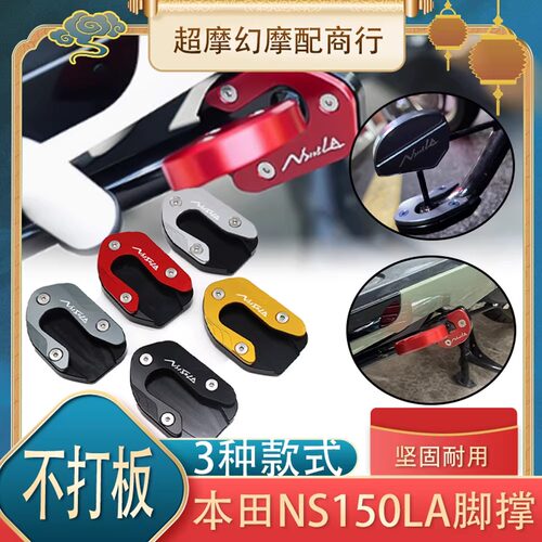 NS150LA改装边撑垫加大底座
