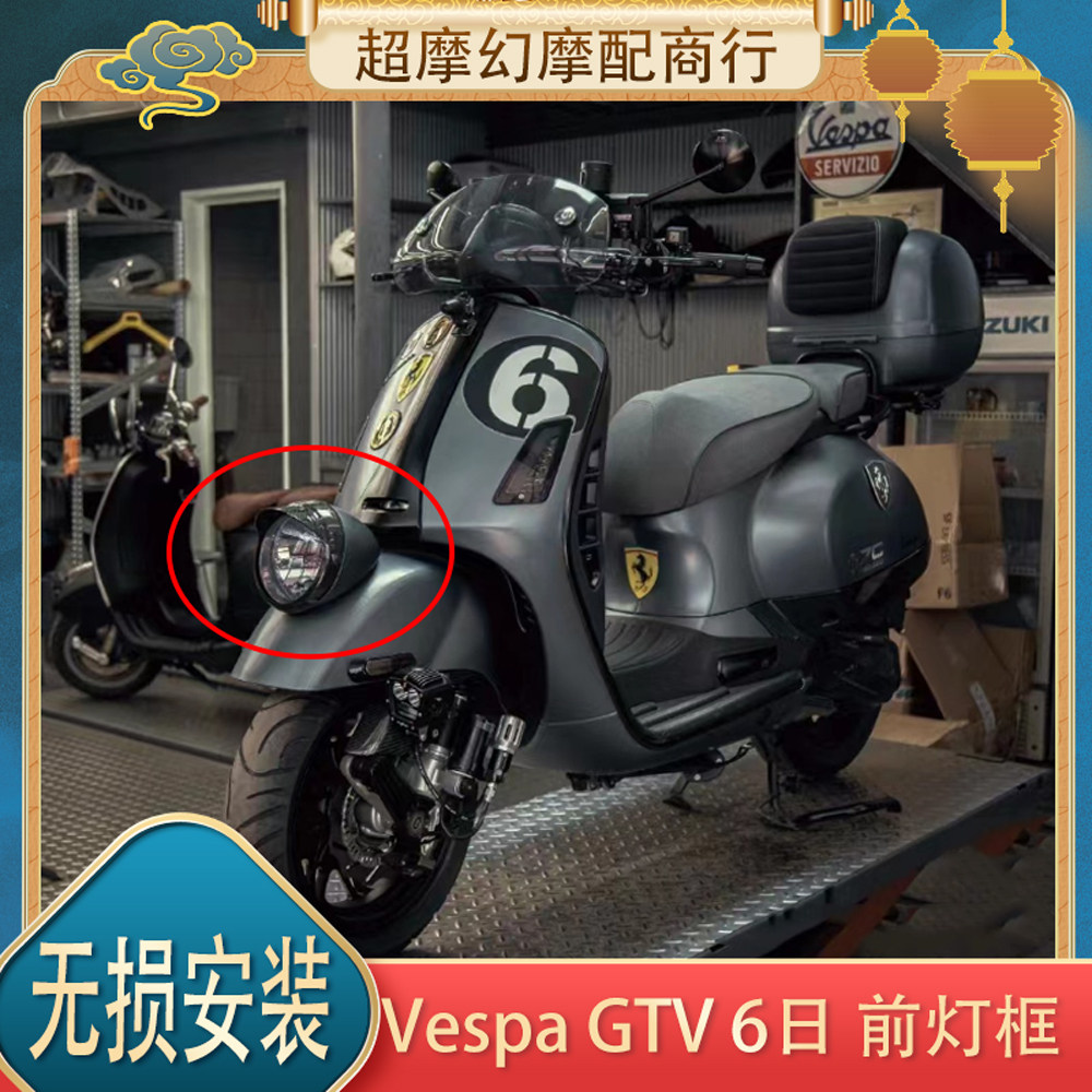 适用于VESPA GTV 300 6日 专用 改装 大灯帽檐 哑黑 大灯罩 灯框