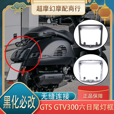 GTS300后尾灯框后尾灯罩
