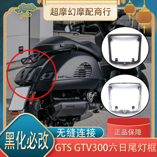 GTS300后尾灯框后尾灯罩