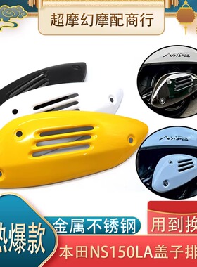 适用新大洲本田NS150LA改装排气罩防烫隔热加长排气管罩装饰配件